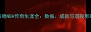 韦德NBA传奇生涯全数据成就与退役影响