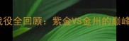 湖人vs勇士经典战役全回顾紫金VS金州的巅峰对决与历史意义