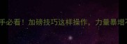 羽毛球新手必看加磅技巧这样操作力量暴增不伤手