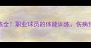CBA球员日常训练全职业球员的体能训练伤病预防与营养方案