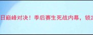火箭vs勇士4月1日巅峰对决季后赛生死战内幕锁定战局必看