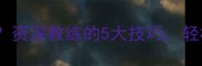 羽毛球打在边线怎么办资深教练的5大技巧轻松提升接杀成功率