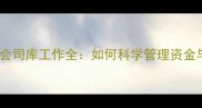 羽毛球协会司库工作全如何科学管理资金与资源