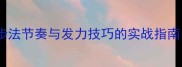 羽毛球变速突击掌握步法节奏与发力技巧的实战指南含训练方案与误区
