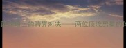 周杰伦VS吴亦凡篮球场上的跨界对决两位顶流男星的体育精神与影响力