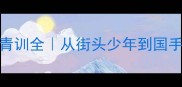 重庆乒乓球省队青训全从街头少年到国手摇篮的蜕变之路