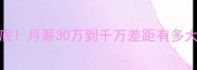 恒大球员年薪大起底月薪30万到千万差距有多大转会市场内幕全