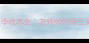 贝尼特斯切尔西赛季战术全老帅如何用三叉戟重振蓝军辉煌
