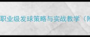 马林发球技术职业级发球策略与实战教学附动作分解图