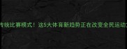 终结传统比赛模式这5大体育新趋势正在改变全民运动方式
