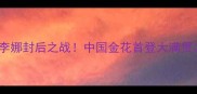 法网传奇李娜封后之战中国金花首登大满贯之巅全记录
