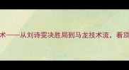 林强解码乒乓球解说艺术从刘诗雯决胜局到马龙技术流看顶级解说如何影响赛事进程