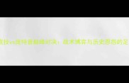 深度米竞技vs庞特普巅峰对决战术博弈与历史恩怨的足球盛宴
