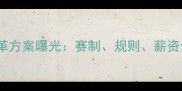 重磅CBA比赛改革方案曝光赛制规则薪资全附最新动态