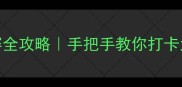 北京MLB比赛观赛全攻略手把手教你打卡大联盟棒球盛宴