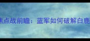 切尔西vs巴特战术英超焦点战前瞻蓝军如何破解白鹿巷魔咒附历史交锋数据