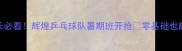 信阳家长必看辉煌乒乓球队暑期班开抢零基础也能变大神