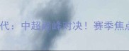 天津津门虎vs重庆当代中超巅峰对决赛季焦点战战术与赛事前瞻