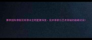 赛季国际滑联花样滑冰全明星赛深度技术革新与艺术突破的巅峰对决