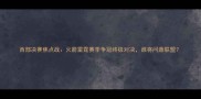 西部决赛焦点战火箭雷霆赛季争冠终极对决谁将问鼎联盟