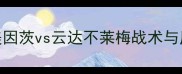 德甲焦点战美因茨vs云达不莱梅战术与历史交锋数据大