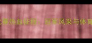 全国青少年射击比赛热血征程冠军风采与体育精神的全面纪实