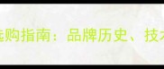 蝴蝶乒乓球拍选购指南品牌历史技术与最新款推荐