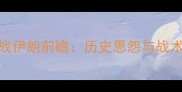 深度国足328战伊朗前瞻历史恩怨与战术博弈全攻略