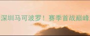 CBA焦点战广州龙狮vs深圳马可波罗赛季首战巅峰对决看谁先拿3连胜