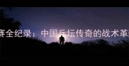乔红乒乓球比赛全纪录中国乒坛传奇的战术革新与奥运征程