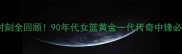 郑海霞经典时刻全回顾90年代女篮黄金一代传奇中锋必看比赛集锦