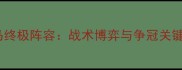巴萨vs皇马终极阵容战术博弈与争冠关键战全攻略