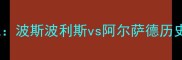 德黑兰vs多哈足球大战波斯波利斯vs阿尔萨德历史对决与赛季前瞻分析