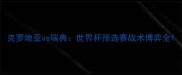 克罗地亚vs瑞典世界杯预选赛战术博弈全