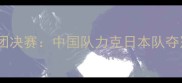 伦敦奥运会乒乓球女团决赛中国队力克日本队夺冠背后的战术与传奇