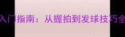 拉斯母森羽毛球入门指南从握拍到发球技巧全附训练计划