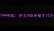 MotoGP传奇赛季赛道狂飙与车手对决全记录