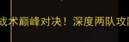 蔚山现代vs志杰一场战术巅峰对决深度两队攻防策略与关键球员表现