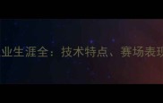 Ampadu球员职业生涯全技术特点赛场表现与未来展望