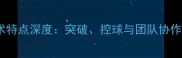 李磊球员技术特点深度突破控球与团队协作的完美融合