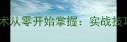 羽毛球反手技术从零开始掌握实战技巧与常见错误