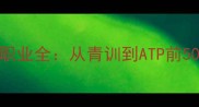 PRINCE球员职业全从青训到ATP前50的成长秘籍