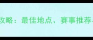 澳洲足球观赛全攻略最佳地点赛事推荐与观赛礼仪指南