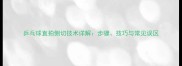 乒乓球直拍侧切技术详解步骤技巧与常见误区
