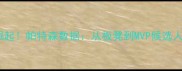 快船新核崛起帕特森数据从板凳到MVP候选人如何炼成