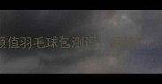 运动女孩必备高颜值羽毛球包测评颜值与实力并存的时尚单品