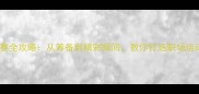 企业乒乓球赛全攻略从筹备到精彩瞬间教你打造职场运动新标杆