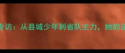陕西乒乓球小将张琳专访从县城少年到省队主力她的逆袭之路如何打破偏见