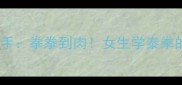 女子泰拳VS男选手拳拳到肉女生学泰拳的三大核心优势
