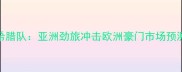伊朗男篮VS希腊队亚洲劲旅冲击欧洲豪门市场预测及赛前深度